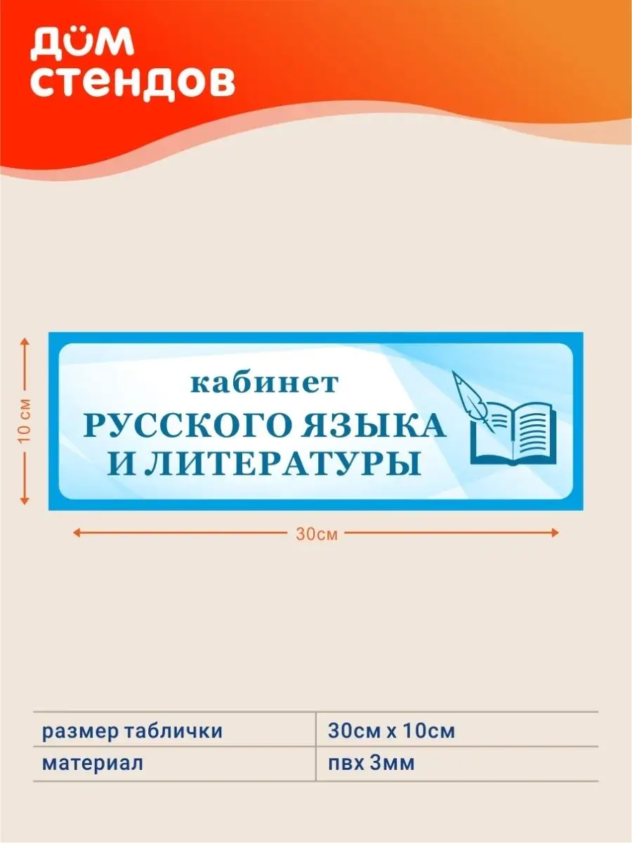 Табличка, Русский язык и литература Дом Стендов 82923629 купить за 270 ₽ в  интернет-магазине Wildberries