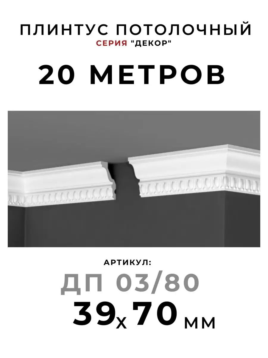 Молдинги Decor