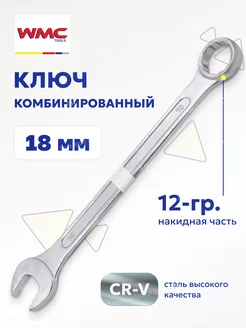 Ключ комбинированный рожково-накидной 18 мм WMC Tools 83096819 купить за 177 ₽ в интернет-магазине Wildberries