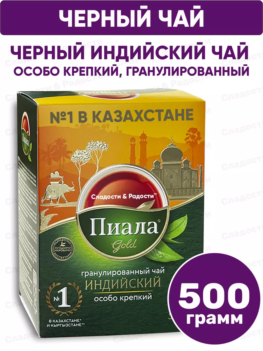 Чай черный индийский гранулированный Пиала, 500 г Пиала Gold 83198798  купить за 457 ₽ в интернет-магазине Wildberries