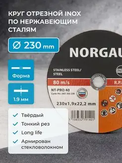 Диск отрезной 230 х1,9 мм мм тонкий, прямой Norgau 83200314 купить за 171 ₽ в интернет-магазине Wildberries