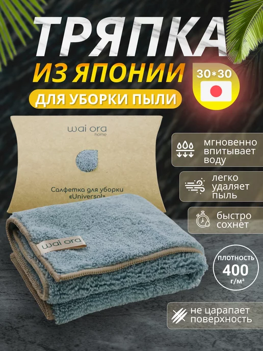 Wai Ora Салфетка для уборки пыли 30х30, 30x30