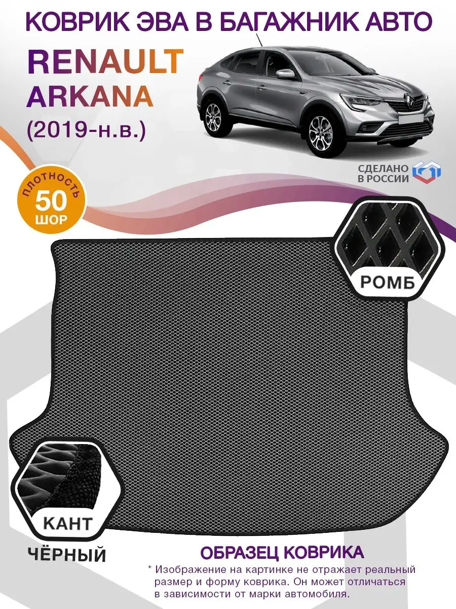 ВИКОМТОРГ Коврик ЭВА в багажник Renault Arkana 2019-н.в.