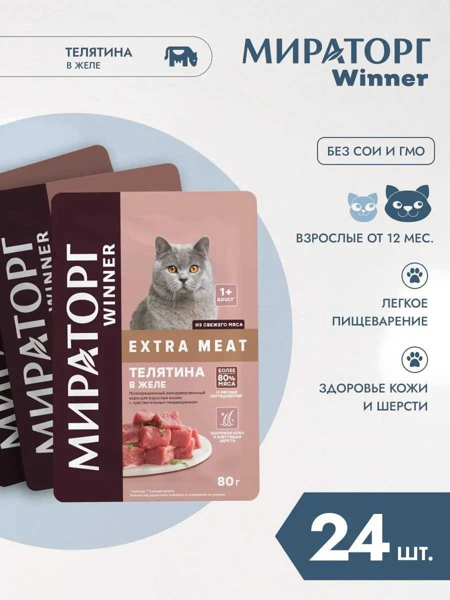 Winner Мираторг Влажный корм для кошек , телятина в желе 80г *24шт