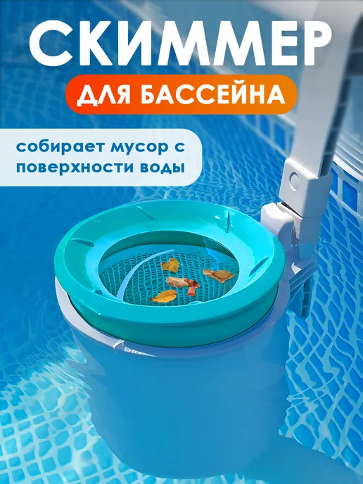 Intex Скиммер навесной для чистки бассейна, вариант