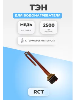 ТЭН для водонагревателя 2500 Вт с терморегулятором 280 мм FTMarket 83205870 купить за 925 ₽ в интернет-магазине Wildberries