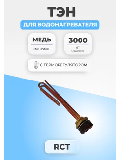 ТЭН для водонагревателя 3000 Вт с терморегулятором 283 мм FTMarket 83205976 купить за 917 ₽ в интернет-магазине Wildberries