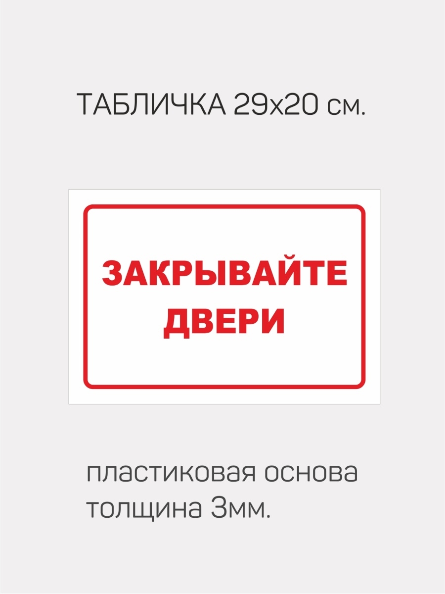 Закрывайте дверь табличка на печать. Табличка закрыто. Дверь закрыта табличка. Закрывайте дверь работает кондиционер табличка.