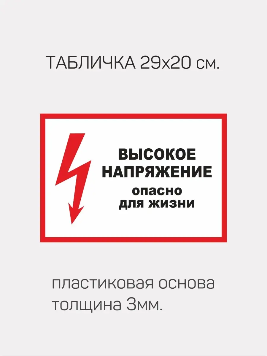 Высокое напряжение опасно для жизни.