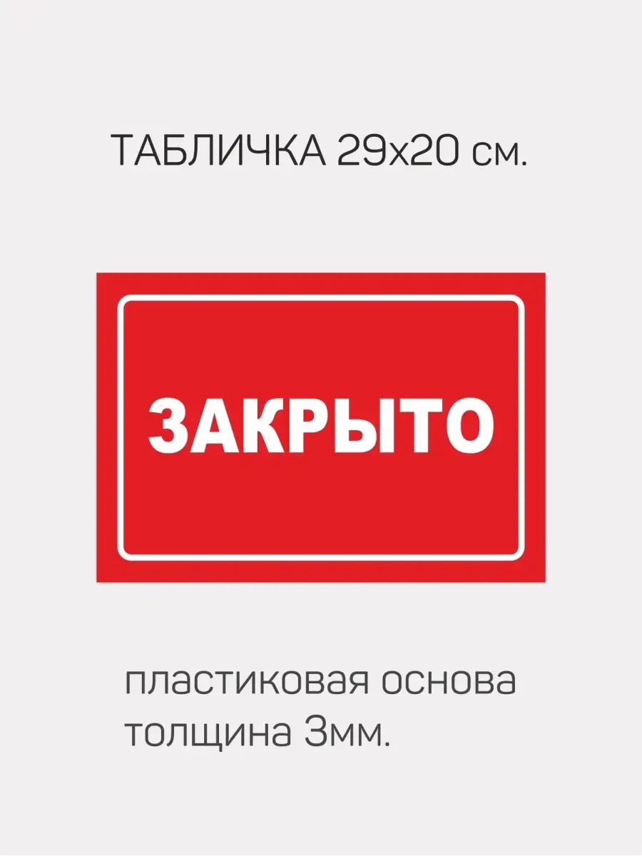 Закрыто