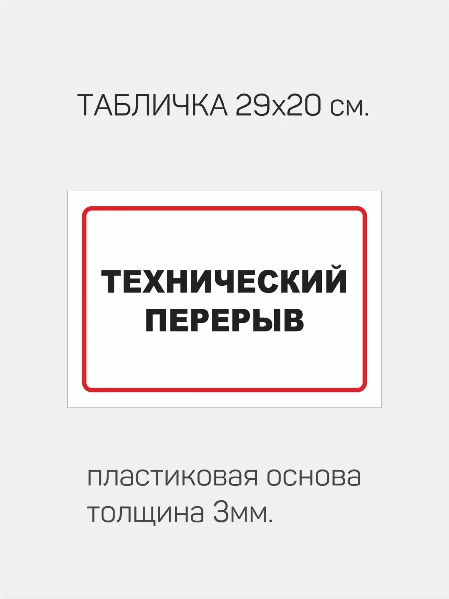 Табличка информационная. ПВХ 3 мм. Технический перерыв.