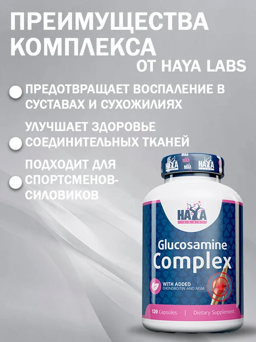 Haya Labs Glucosamine Chondroitin & MSM Complex. Глюкозамин 120 капсул, вариант, фото 2