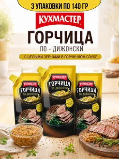 КухМастер Горчица по Дижонски 140 3 КУ