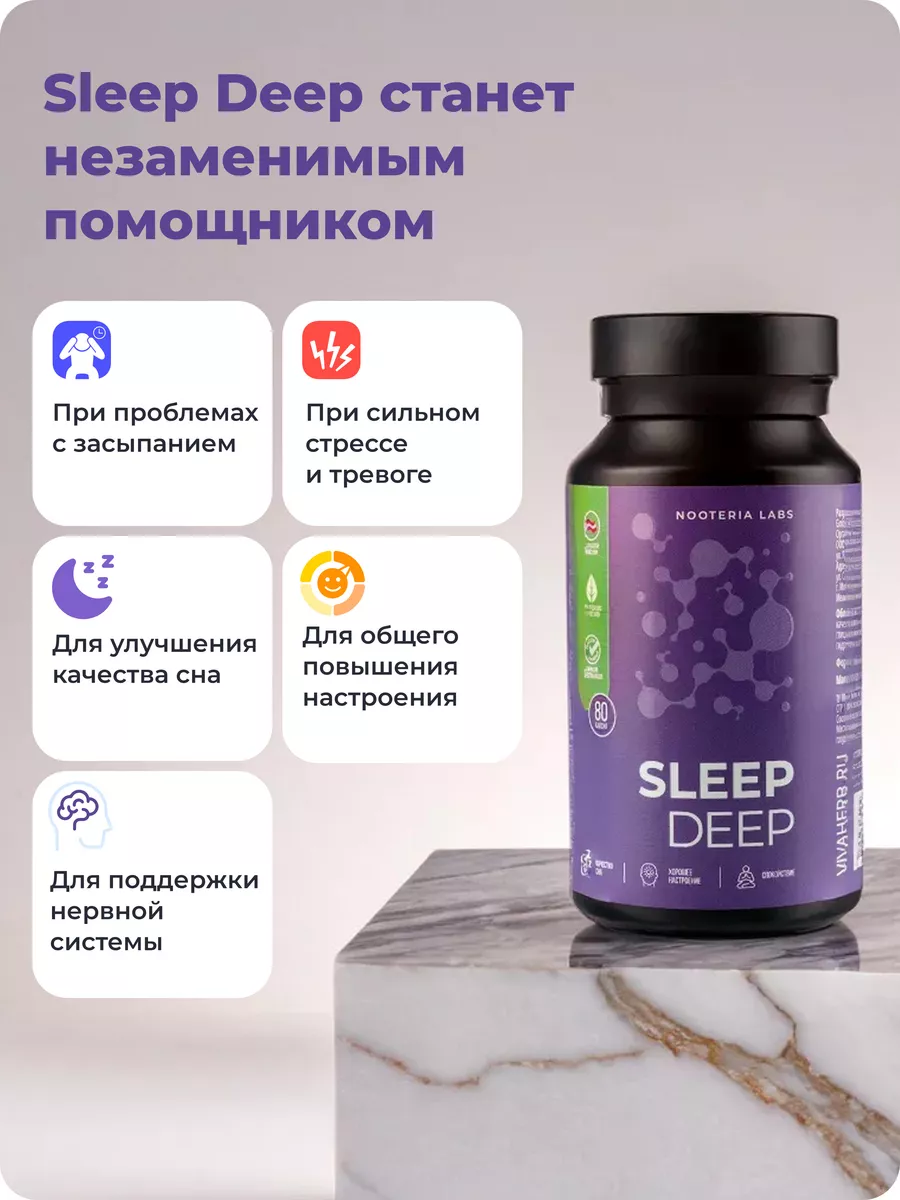 Sleep Deep Успокоительное от стресса таблетки для сна 80 шт Nooteria Labs  83209867 купить за 1 958 ₽ в интернет-магазине Wildberries