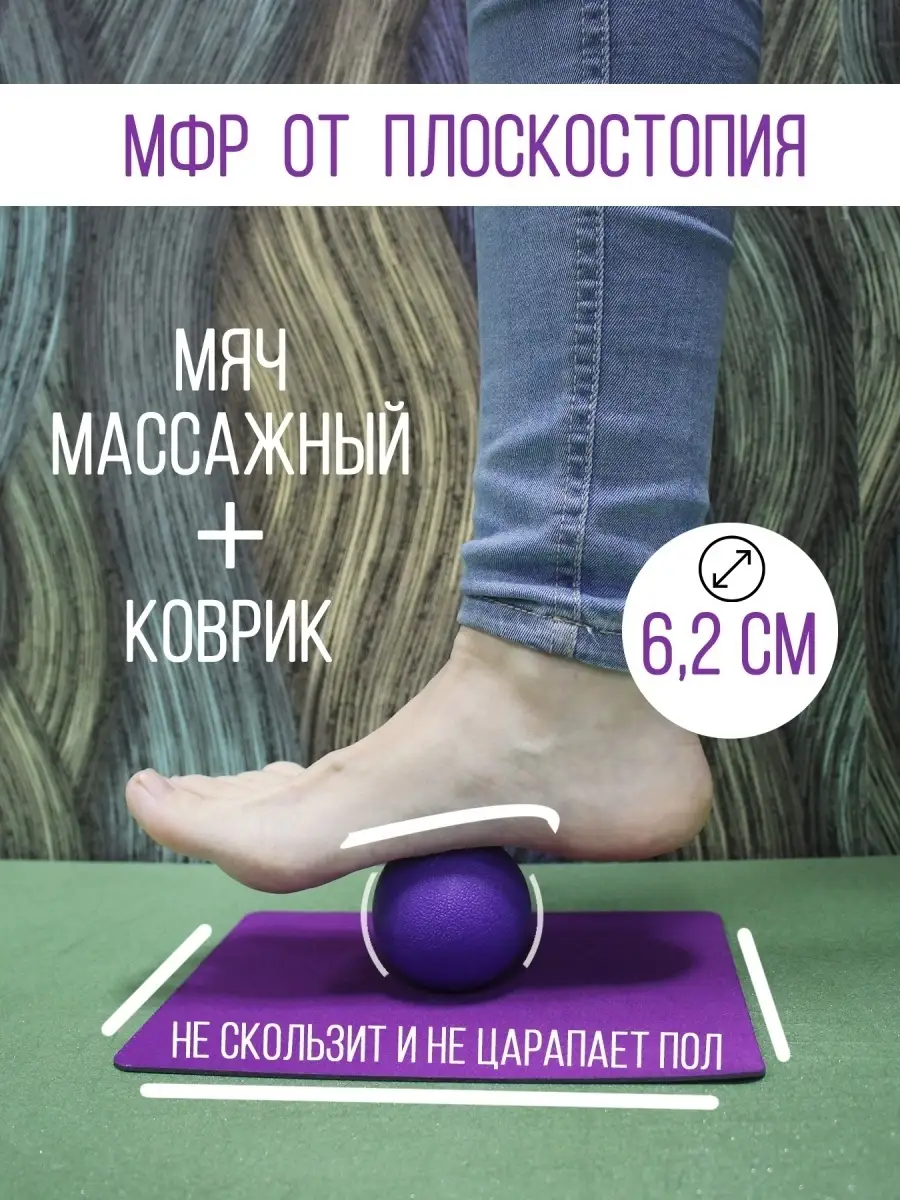 Мяч массажный от плоскостопия, 6,2 см жесткий для мфр с ковриком YogaFitKG  83210790 купить за 520 ₽ в интернет-магазине Wildberries