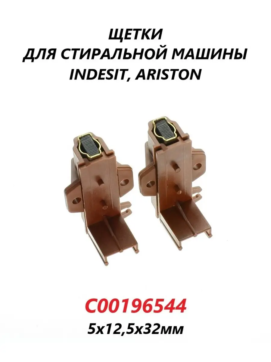 Щетки угольные (в сборе) для двигателя стиральной машины Indesit  Ariston/C00196544/5х12,5х32мм INDESIT 83211316 купить за 380 ₽ в  интернет-магазине Wildberries