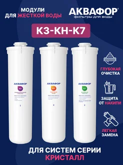 Фильтр для воды картридж К3-КН-К7 Аквафор 83211468 купить за 3 289 ₽ в интернет-магазине Wildberries