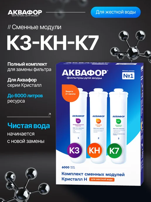 Аквафор Угольные картриджи для фильтра под мойку жёсткая вода накипь, вариант