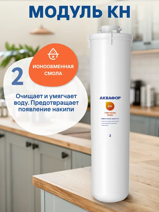 Аквафор Угольные картриджи для фильтра под мойку жёсткая вода накипь, вариант, фото 4