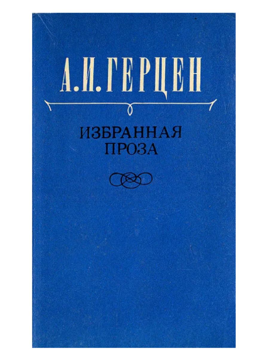 Проза герцена. Герцен книги доктор Крупов. Избранная проза. Герцен избранное.