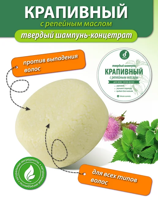 Delicate cosmetics Шампунь твердый для волос Крапивный с репейным маслом, вариант