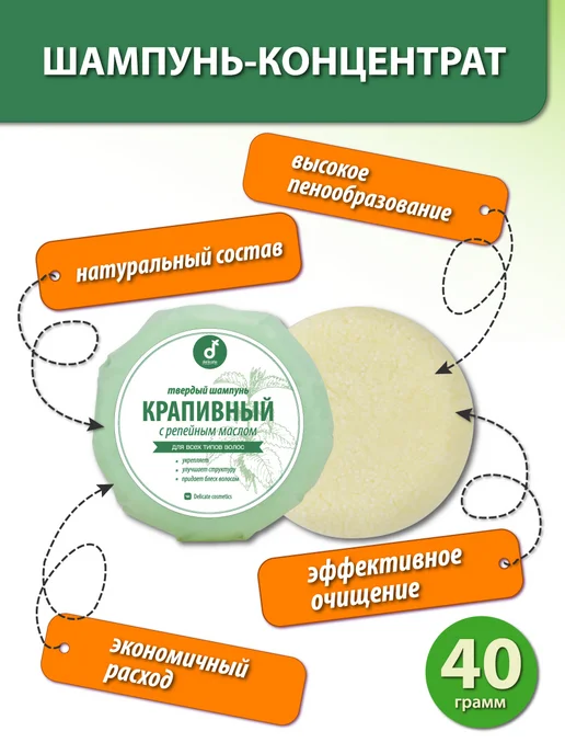 Delicate cosmetics Шампунь твердый для волос Крапивный с репейным маслом, вариант, фото 2