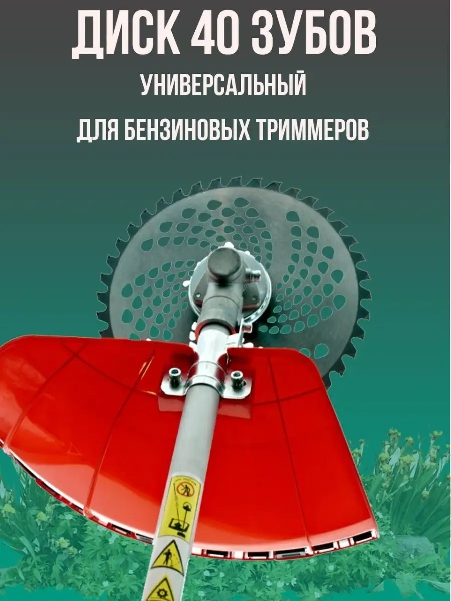 Диск насадка для триммера садового с победитовыми напайками 40 зубов/ нож  для триммера/ насадка / Universal 83216718 купить в интернет-магазине  Wildberries