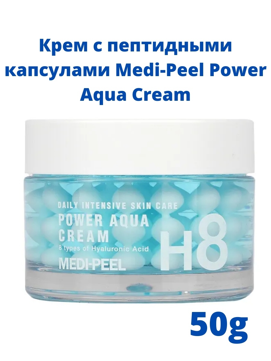 Medi peel power aqua. Medi-Peel Power Aqua Cream, 50 ml. Medi Peel h8 Power Aqua. Daily Intensive Skin Care Power Aqua Cream. МЕДИПИЛ крем Power Aqua.