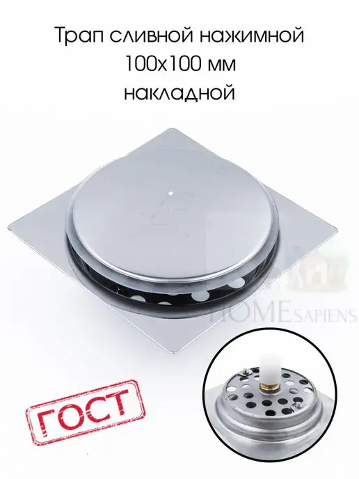 SANTRADE Трап сливной нажимной 100х100 мм накладной, 100x100 мм