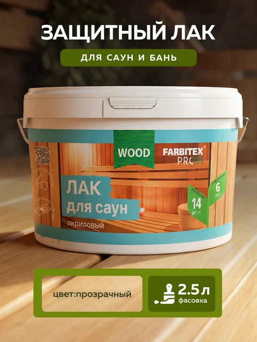 Farbitex Лак для дерева бесцветный без запаха быстросохнущий 1л, 2,5 л