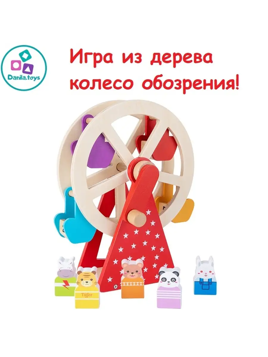 Игрушка деревянная колесо обозрения, карусель фигурки цифры Danila.toys  83228954 купить за 2 884 ₽ в интернет-магазине Wildberries