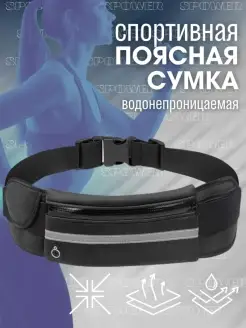 Сумка спортивная , поясная сумка , сумка для бега SPOWER 83228973 купить за 267 ₽ в интернет-магазине Wildberries