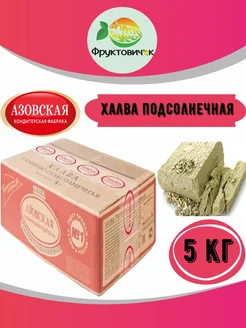 Халва подсолнечная 5 кг Азовская кондитерская фабрика 83230288 купить за 1 116 ₽ в интернет-магазине Wildberries