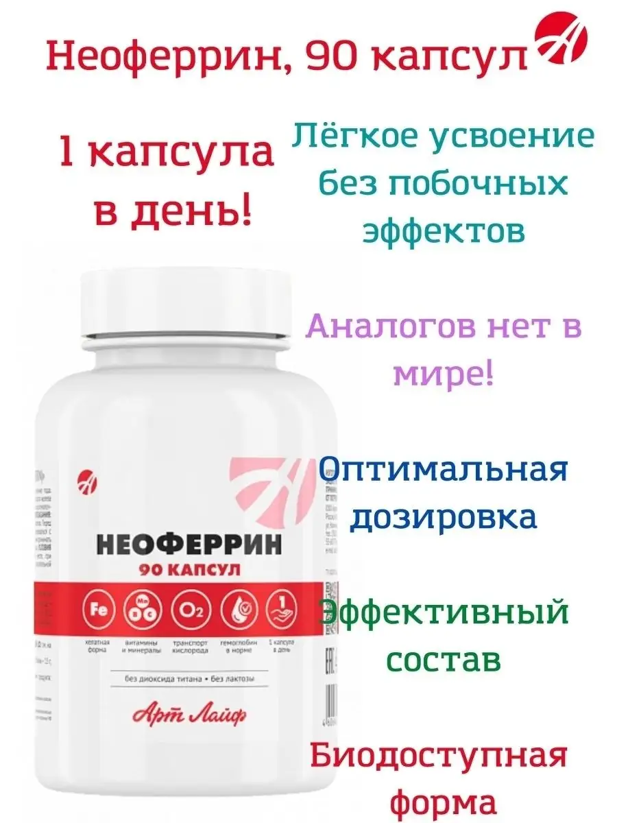 Артлайф Неоферрин 90 капсул