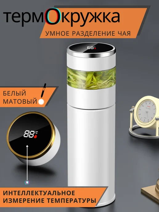 Тсс! Термокружка стальная с ситечком для чая Термос Термостакан, белый