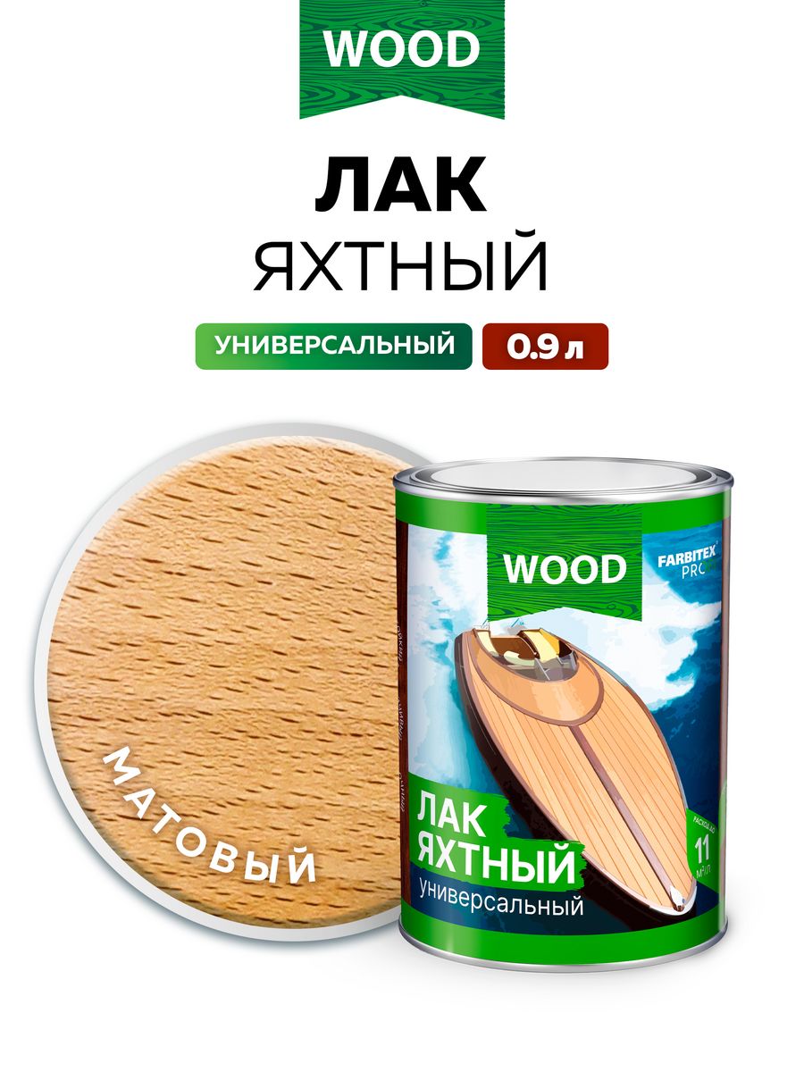 Лак Фарбитекс яхтный. Яхтный лак Wood универсальный. Лак яхтный для дерева глянцевый. Матовый яхтный лак для дерева.