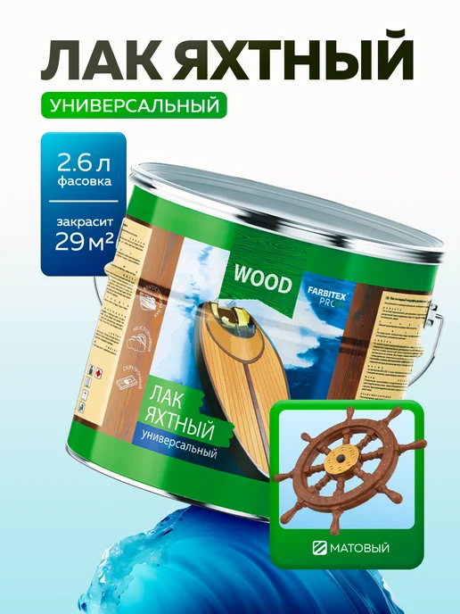 Farbitex Лак для дерева матовый 2,6 л, 2,6 л