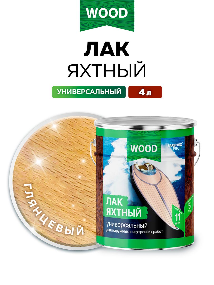 Яхтный лак Wood универсальный. Лак яхтный для дерева глянцевый. Матовый яхтный лак для дерева. Яхтный лак для дерева цвета.