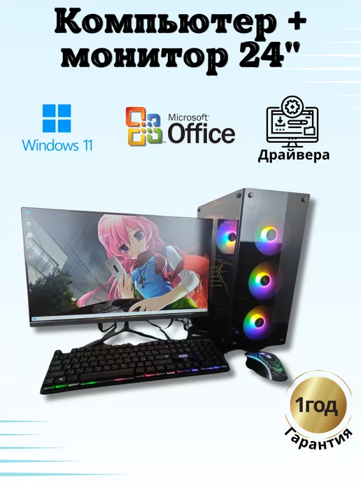 Компьютерс Игровой Intel X 16GB RX580-8GB SSD-512 Монитор-24", 5808 ГБ, 16 ГБ
