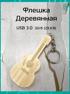 Подарочная деревянная флешка бамбук 32ГБ 3.0 Гитара брелок Bamboowood 83236987 купить за 469 ₽ в интернет-магазине Wildberries