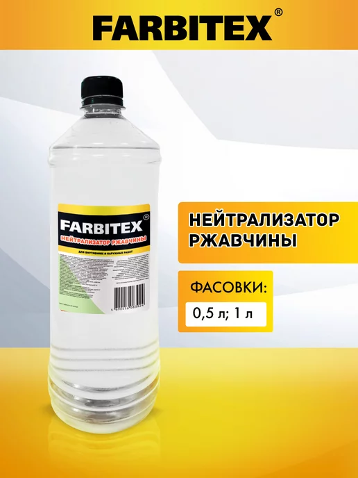 Farbitex Преобразователь ржавчины, вариант