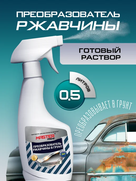 Master Prime Преобразователь ржавчины, вариант