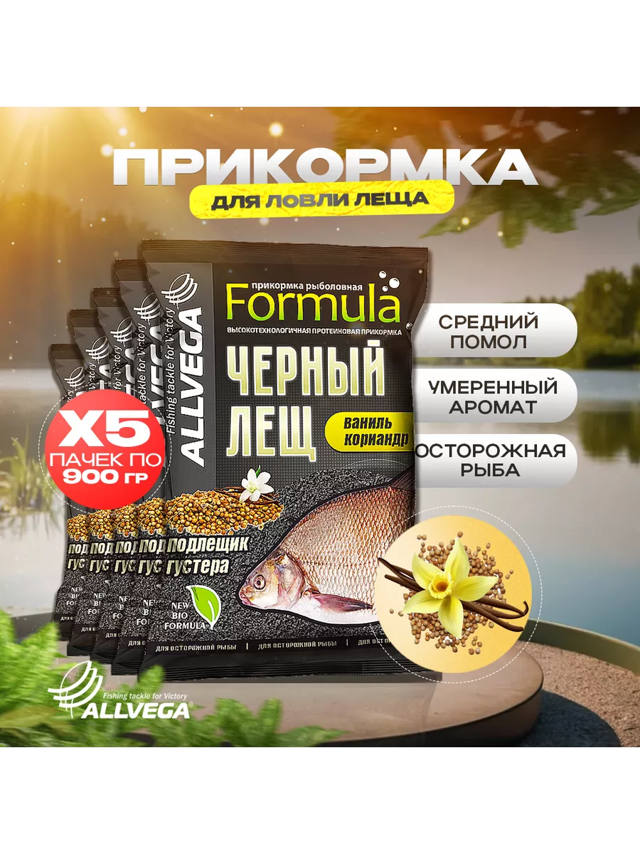 Прикормка Черный лещ Кориандр Ваниль 5 пакетов по 0.9 кг. ALLVEGA 83240190  купить за 534 ₽ в интернет-магазине Wildberries