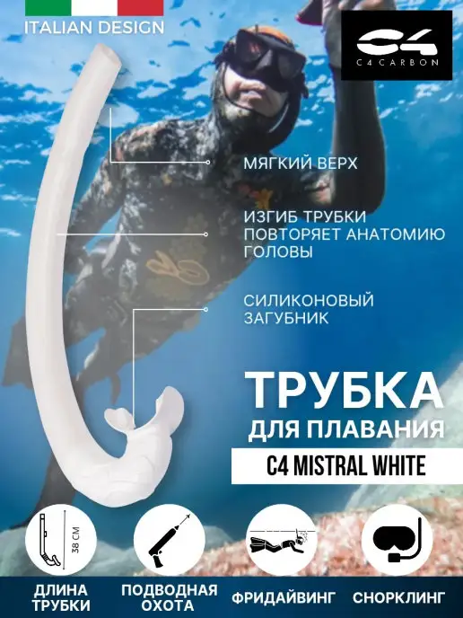 C4 CARBON Трубка для плавания взрослая C4 MISTRAL WHITE, белый