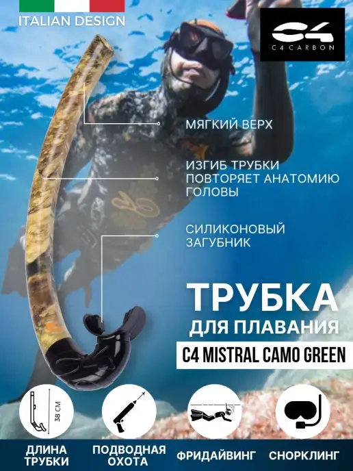 C4 CARBON Трубка для плавания взрослая C4 MISTRAL CAMO, зеленый