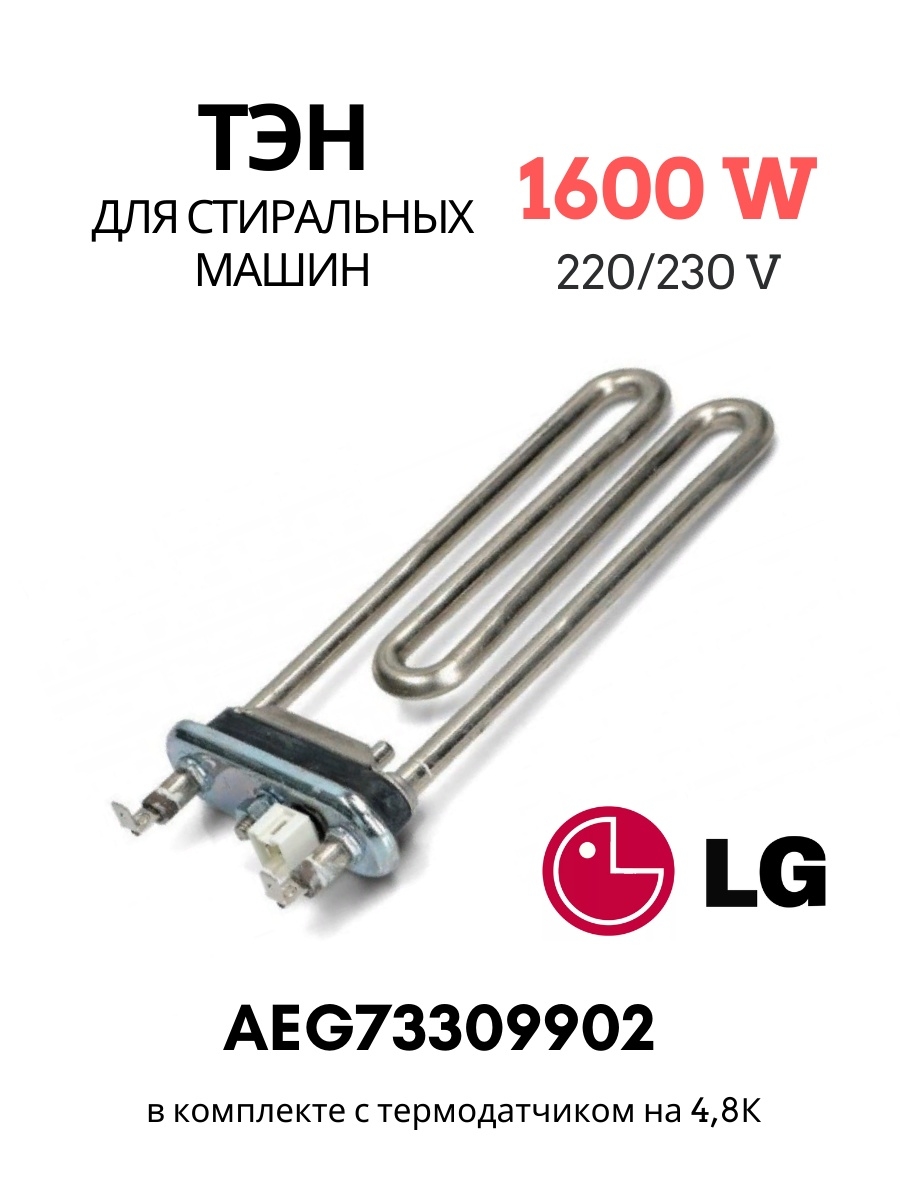 ТЭН 1600w для стиральной машины LG 171х135мм. ТЭН AEG. ТЭН для стиральной машины LG 1600w aeg73309902 купить. Купить Тен на стиральную машину LG AEG 73309902 В Москве.