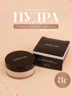 Шелковистая рассыпчатая пудра Светлый Light ivory mary kay 83243722 купить за 1 333 ₽ в интернет-магазине Wildberries