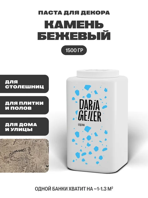 DARIA GEILER Краска для столешниц декоративная Камень, бежевый