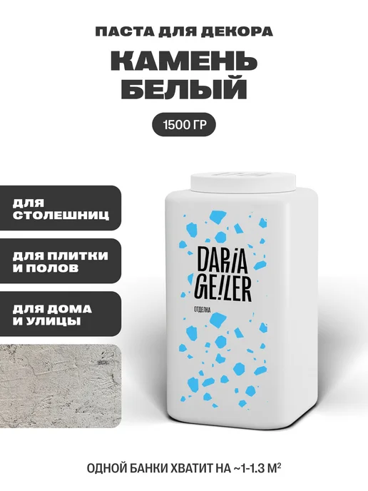 DARIA GEILER Краска для столешниц декоративная Камень, белый