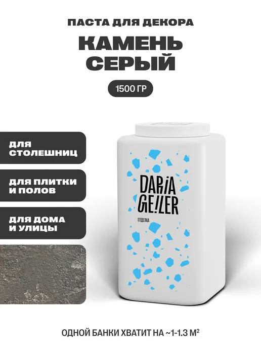 DARIA GEILER Краска для столешниц декоративная Камень, серый